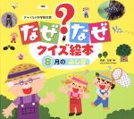 なぜなぜクイズ絵本 8月のふしぎ -(チャイルド科学絵本館)