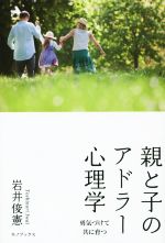 親と子のアドラー心理学 勇気づけて共に育つ-