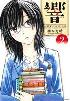 響~小説家になる方法~ -(2)