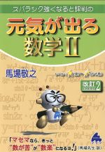 スバラシク強くなると評判の 元気が出る数学Ⅱ 改訂2