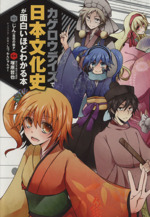 カゲロウデイズで日本文化史が面白いほどわかる本