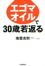 エゴマオイルで30歳若返る