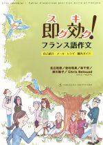 即効!フランス語作文 自己紹介・メール・レシピ・観光ガイド-(別冊付)