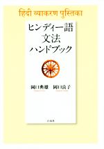 ヒンディー語文法ハンドブック