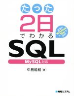 たった2日でわかるSQL My SQL対応-