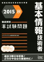 徹底解説 基本情報技術者本試験問題 -(情報処理技術者試験対策書)(2015秋)