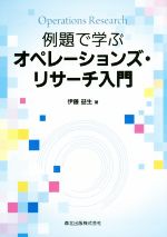 例題で学ぶオペレーションズ・リサーチ入門