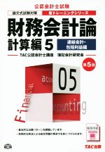 財務会計論 計算編 第5版 連結会計・包括利益編-(公認会計士新トレーニングシリーズ)(5)(別冊付)