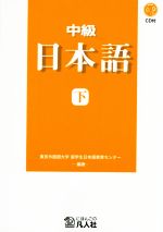 中級 日本語 新装改訂版 -(下)(CD、別冊付)