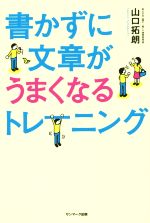 書かずに文章がうまくなるトレーニング