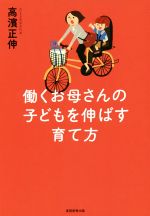 働くお母さんの子どもを伸ばす育て方