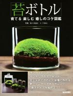 「苔ボトル」 育てる楽しむ癒しのコケ図鑑