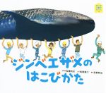 ジンベイザメのはこびかた -(ほるぷ水族館えほん)