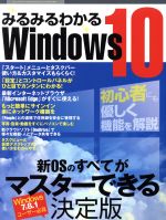 みるみるわかるWindows10 -(三才ムックvol.813)