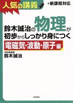 鈴木誠治の物理が初歩からしっかり身につく 電磁気・波動・原子編-(人気の講義)