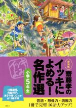 齋藤孝のイッキによめる!名作選 小学5年生 新装版