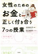 女性のためのお金と正しく付き合う7つの授業