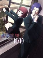 OVA 東京喰種トーキョーグール【PINTO】