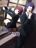 OVA 東京喰種トーキョーグール【PINTO】(Blu-ray Disc)