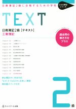 日商簿記2級 テキスト 工業簿記 日商簿記2級に合格するための学校-(とおる簿記シリーズ)