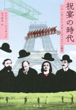 祝宴の時代 ベル・エポックと「アヴァンギャルド」の誕生-