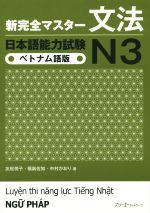 新完全マスター文法 日本語能力試験N3 ベトナム語版 -(別冊付)