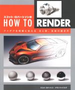 スコット・ロバートソンのHOW TO RENDER アイデアを明確に伝える光と影、反射の描き方-