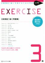 日商簿記3級 問題集 日商簿記3級に合格するための学校-(とおる簿記シリーズ)(別冊付)