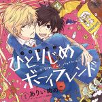 ルボー・サウンドコレクション ドラマCD ひとりじめボーイフレンド(アニメイト限定版)(ショート漫画掲載ブックレット付)