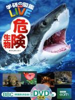 危険生物 -(学研の図鑑LIVE8)(BCC(英国放送協会)のDVD付)