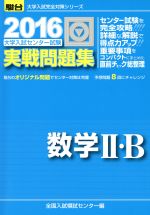 大学入試センター試験 実戦問題集 数学Ⅱ・B -(駿台大学入試完全対策シリーズ)(2016)