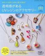 透明感があるUVレジンのアクセサリー かわいいもおしゃれも、思いのまま!-(レディブティックシリーズ)