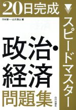 20日完成 スピードマスター 政治・経済問題集