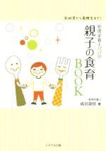 乳幼児から高校生まで!管理栄養士パパの親子の食育BOOK