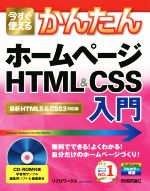 かんたんホームページHTML&CSS入門 HTML5&CSS3対応版-(CD-ROM付)