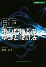 RF電力増幅器の基礎と設計法 -(設計技術シリーズ)