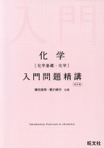 化学入門問題精講 改訂版 化学基礎・化学-