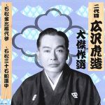 清水次郎長 巻ノ二