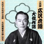 清水次郎長 巻ノ四