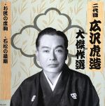 清水次郎長 巻ノ五