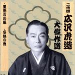 祐天吉松 巻ノ六