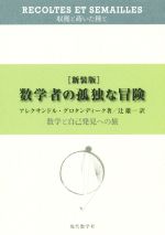 数学者の孤独な冒険 新装版 数学と自己発見への旅-