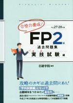 合格力養成FP2級過去問題集 実技試験編 -(平成27-28年版)