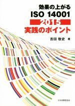 効果の上がるISO 14001 実践のポイント -(2015)