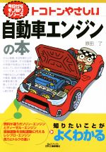 トコトンやさしい自動車エンジンの本 -(今日からモノ知りシリーズ)