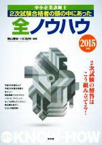 中小企業診断士2次試験合格者の頭の中にあった全ノウハウ -(2015年版)