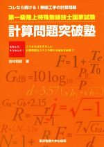 第一級陸上特殊無線技士国家試験計算問題突破塾 コレなら解ける!無線工学の計算問題-