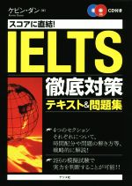 スコアに直結!IELTS徹底対策テキスト&問題集 -(CD2枚付)