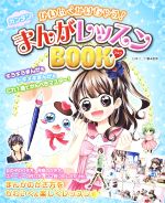 かわいくかけちゃう!カンタンまんがレッスンBOOK