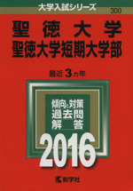 聖徳大学・聖徳大学短期大学部 -(大学入試シリーズ300)(2016年版)